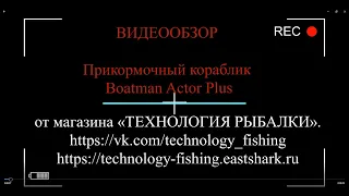 Прикормочный кораблик Boatman Actor Plus