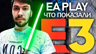 E3 2019: выступление EA PLAY - ЧТО ПОКАЗАЛИ НА ВЫСТАВКЕ? (Jedi Fallen Order, FIFA20, Battlefield V)