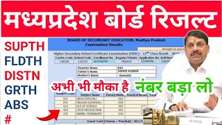 अभी भी मौका है नंबर बड़ा लो !! Mp Board Result 2024 | Supply | Fail | Rechecking | Answerbook