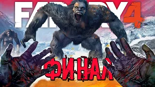 ФИНАЛ !! Я СТАЛ ЙЕТИ ?? Far Cry 4 #21