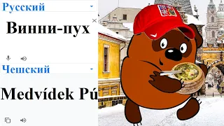 Winnie the Pooh in different languages ​​meme (PART 2)!