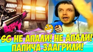 SG НЕ АПАЛИ, SG НЕ АПАЛИ! ПАПИЧА ЗААРГИЛИ! [CS:GO]