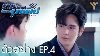 (ENG SUB) ตัวอย่าง EP.4 | ร้ายนักนะ...รักของมาเฟีย | Unforgotten Night