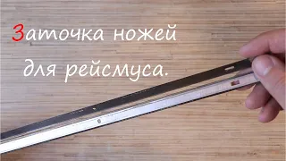 Заточка ножей для рейсмуса.