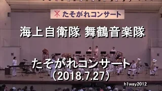 海上自衛隊 舞鶴音楽隊『たそがれコンサート2018』全編【2018.7.27】