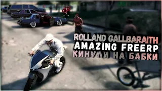 СПОЪТИВНОЕ КИДАЪОВО | Rolland Gallbarraith | Amazing FreeRp