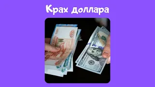 Крах доллара