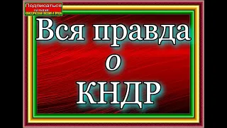 Вся правда о КНДР