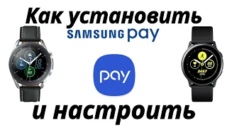 Как установить и настроить Samsung Pay на часах