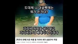 [먹두리 첫째 모지리] 가리비로 배때기나 가릴걸 그랬슈