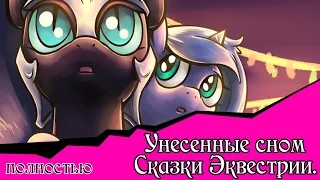 Сказки Эквестрии  Унесенные сном (комикс MLP полностью)