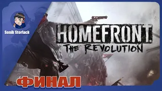 Homefront: The Revolution ►Прохождение. ФИНАЛ