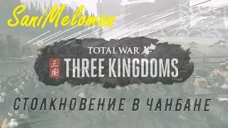 passage of historical battles Total War: THREE KINGDOMS - Clash in Changban (21:9, 60FPS)