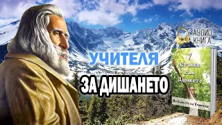 Учителя Петър Дънов за правилното дишане - "7 стъпки към здравето" (аудио книга, част 11)