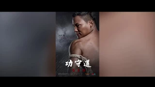 功守道 Gong Shou Dao GSD Tony Jaa