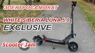 НОВЫЙ! ДРУГОЙ?! Электросамокат White Siberia LUNA 5.0 Exclusive