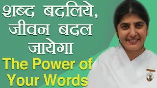 The Power of Your Words: Ep 69: Subtitles English: BK Shivani