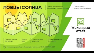 «Ловцы солнца» - конкурс концепций коттеджного посёлка в Нижегородской области. ВЕРА ПРОСВИРНИНА