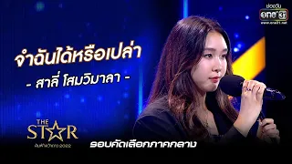 จำฉันได้หรือเปล่า : สาลี่ โสมวิมาลา | The Star ค้นฟ้าคว้าดาว 2022 EP.4 | 13 พ.ย. 65 l one31