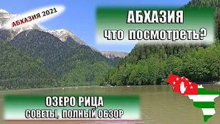 АБХАЗИЯ| ОЗЕРО РИЦА.  Водопады, дача Сталина. Юпшарский каньон