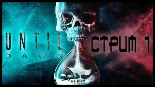 Until Dawn Прохождение Игры #1 | Дожить До Рассвета