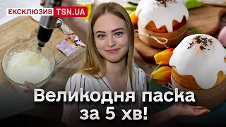 Ведуча TSN.ua готує швидку паску! Найпростіший рецепт без дріжджів! Лише 5 хвилин і насолоджуєтесь!