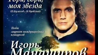 Игорь Манаширов - Гори, гори, моя звезда