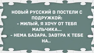 Новый русский в постели с подружкой. Сборник свежих анекдотов! Юмор!