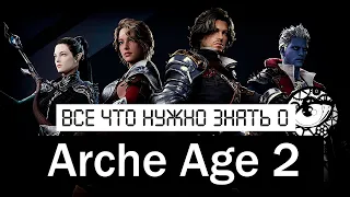 Всё что нужно знать об ArcheAge 2. Легендарная MMORPG на блокчейне?