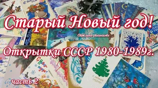 Новогодние Открытки СССР 1980-1989 года! Раритетные открытки СССР, коллекция! часть 2