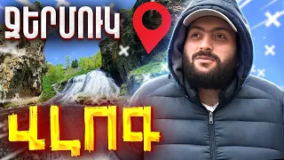 JERMUK VLOG #5🌳🌲Ջերմուկի հրաշք բնությունը🌲🌳 Նորավանքի🕯️մոմերը🕯️