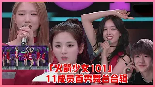 🎀  「火箭少女101」11成员首秀舞台合辑：“大魔王”孟美岐X吴宣仪一指勾入坑！王一博全程帅笑！【创造营101】