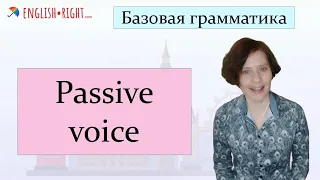 #Passive voice или пассивный залог в английском