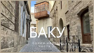 VLOG: Восточная сказка, Крепость Баку