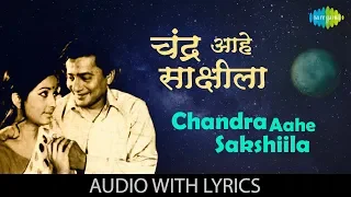 Chandra Aahe Sakshiila with lyrics |  Asha Bhosle & Sudhir Phadke | Chandra Hota Sakshila