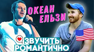 Реакція американця на Океан Ельзи - "На небі" / American Reaction to Ukrainian Music 2021