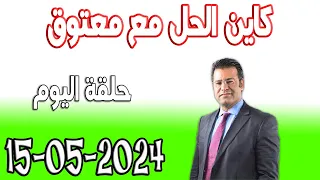 كاين الحل مع الدكتور جمال معتوق حلقة اليوم حلول مجانية 2024-05-15