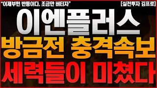 [이엔플러스 주가전망] 미국 글로벌 전기차 기업 밴더사 선정! 지금 조정은 세력들이 주는 마지막 매수 '기회' 입니다. 에코프로 에코프로비엠 금양 2차전지 포스코홀딩스