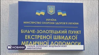 У Більче-Золотому збудували нову амбулаторію