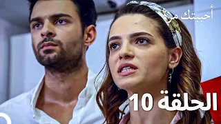 مسلسل أحببتك مرة الحلقة 10 (مدبلج للعربية)