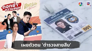 เผยตัวตน 'ตำรวจสายสืบ' | ตอกย้ำความสนุก แผนลวงบ่วงมารยา EP.7