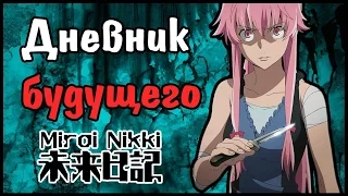 Дневник будущего | Mirai Nikki | Обзор Аниме | Vampire's mind