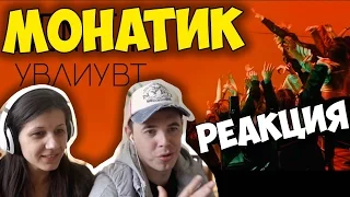 MONATIK - УВЛИУВТ Official Video | Реакция | Иностранцы и Русские смотрят и слушают русские песни