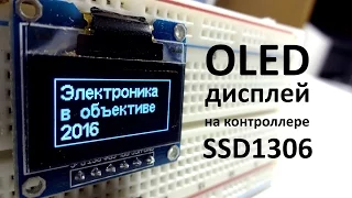 OLED-дисплей на контроллере SSD1306