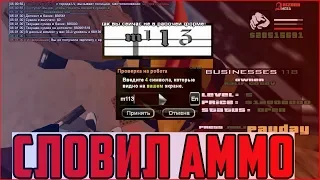 ЛОВЛЯ БИЗНЕСОВ ПО ГОСУ! СЛОВИЛ АМУНИЦИЮ И АЗС!