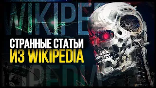 ● Жуткие ТЕОРИИ и ФАКТЫ из Википедии