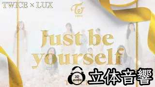 【TWICE】Just be yourself 立体音響 ライブ感覚♪