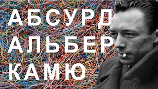 Мы потерялись | Философия Альбера Камю