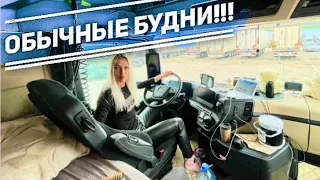 ОБЫЧНЫЕ БУДНИ СЕМЕЙНОГО ЭКИПАЖА./ВЛОГ.