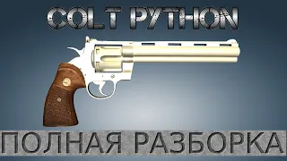 Полная разборка Colt Python / Full Disassembly